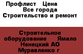 Профлист › Цена ­ 495 - Все города Строительство и ремонт » Строительное оборудование   . Ямало-Ненецкий АО,Муравленко г.